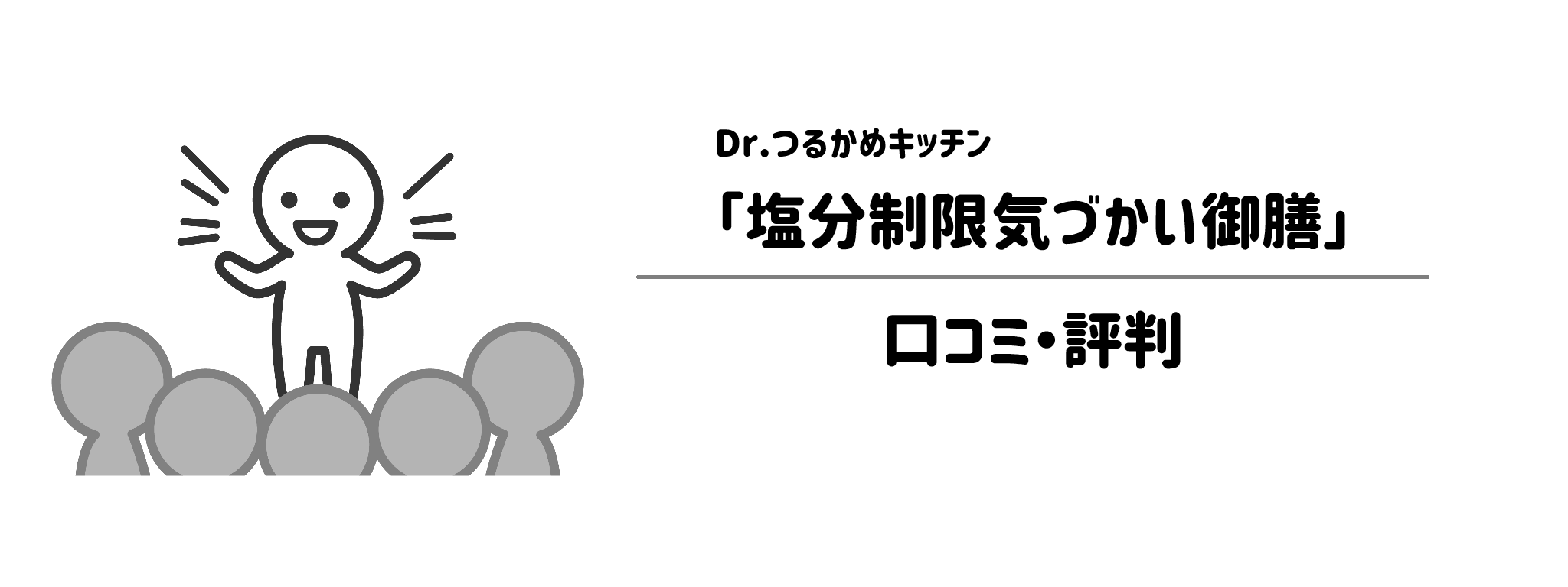 Dr.つるかめキッチン「塩分制限気づかい御膳」のリアルな評判！口コミ・評判は？