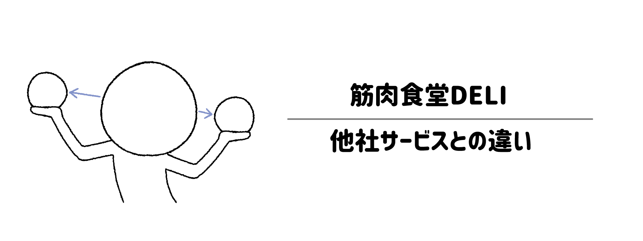 筋肉食堂DELI(デリ)と他社宅配弁当との違いを徹底比較!あなたにはどれがおすすめ?