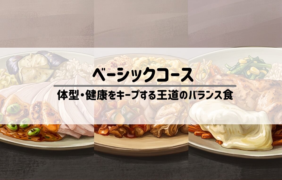 筋肉食堂DELI(デリ)ベーシックコース1