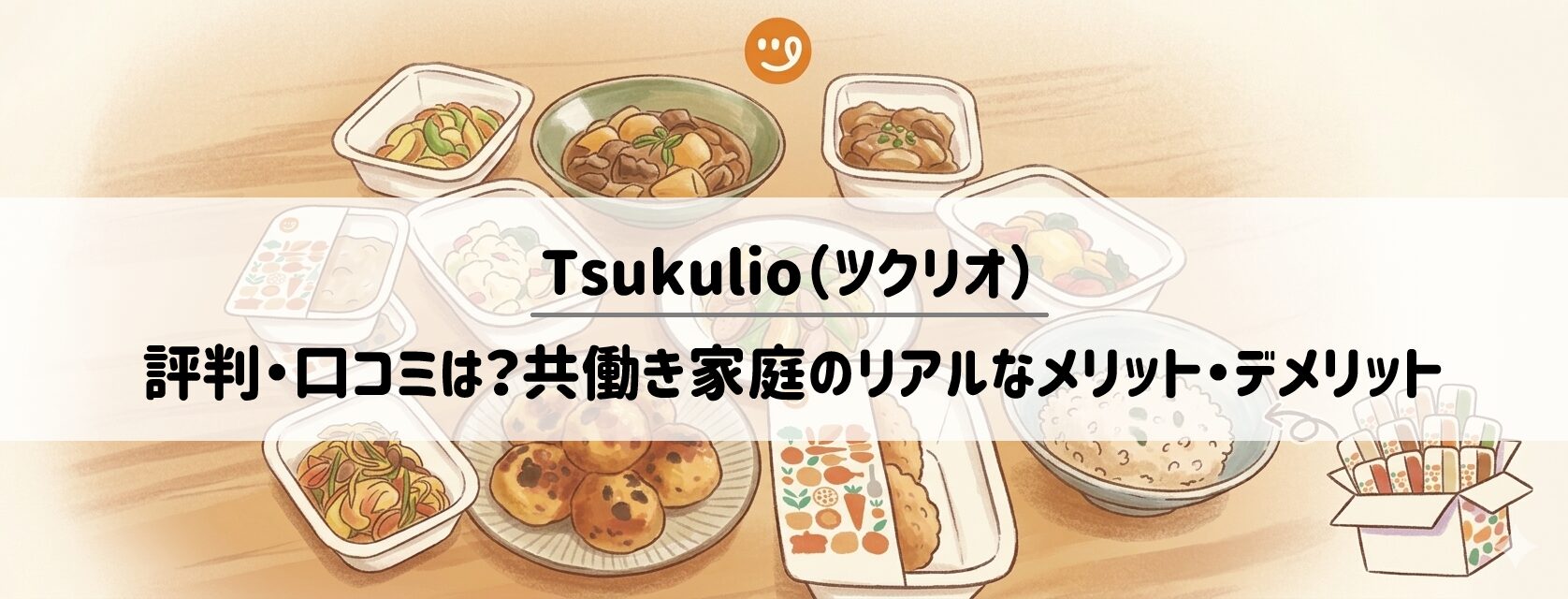 Tsukulio（ツクリオ）の評判・口コミは？旧つくりおき.jpとの違いや料金、配送エリアを徹底解説 サムネイル