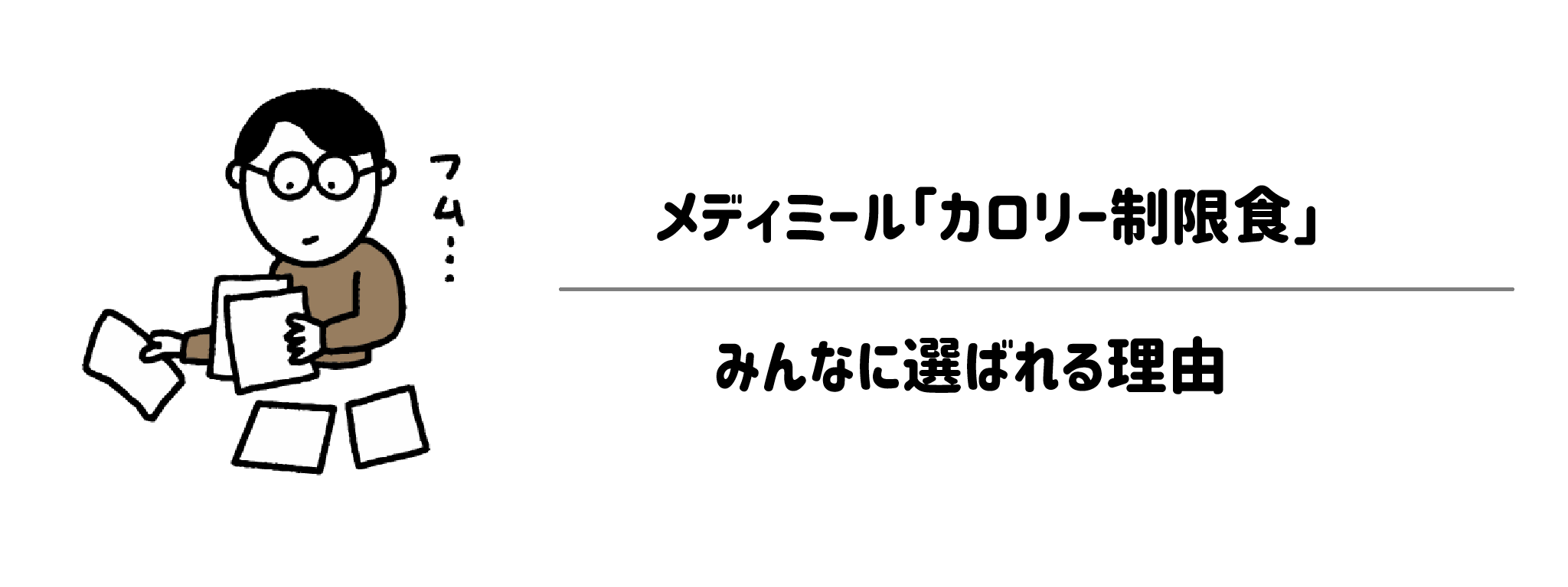メディミール「カロリー制限」がみんなに選ばれる理由は？