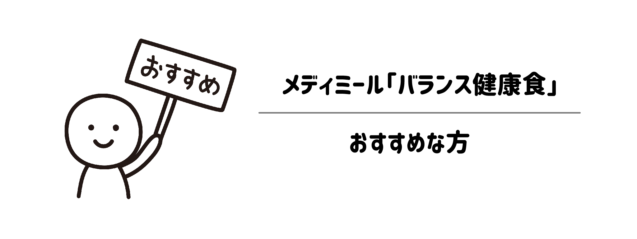 メディミール「バランス健康食」 おすすめな方・おすすめできない方