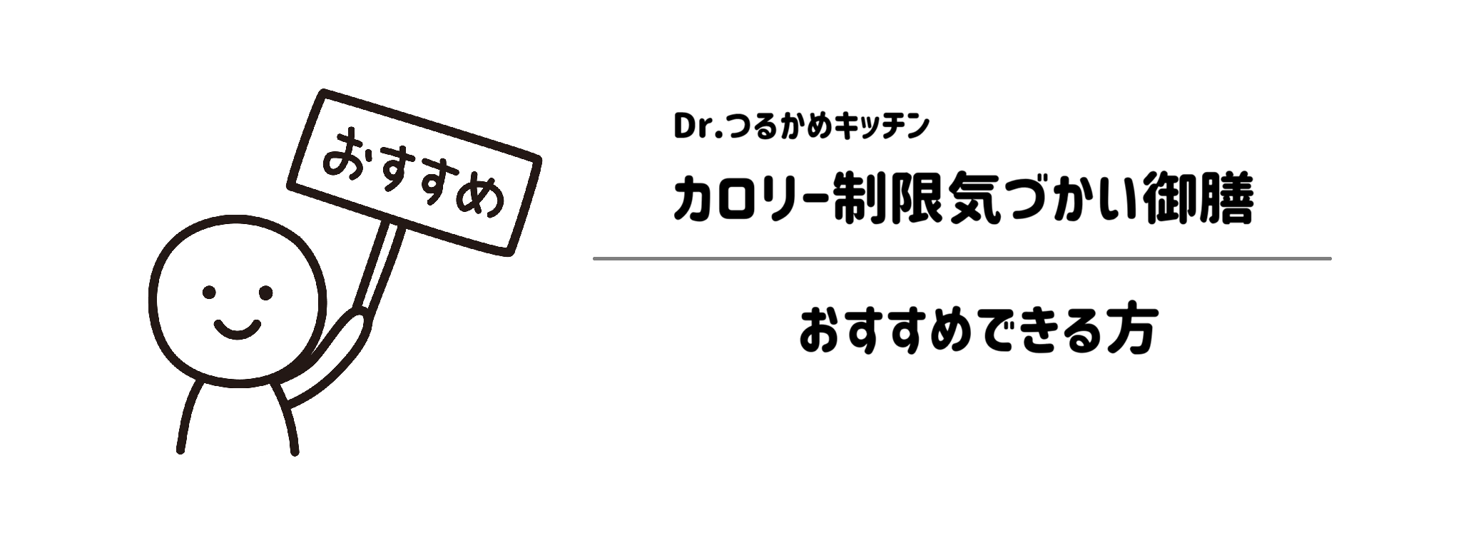 Dr.つるかめキッチン「カロリー制限気づかい御膳」をおすすめな方・おすすめできない方
