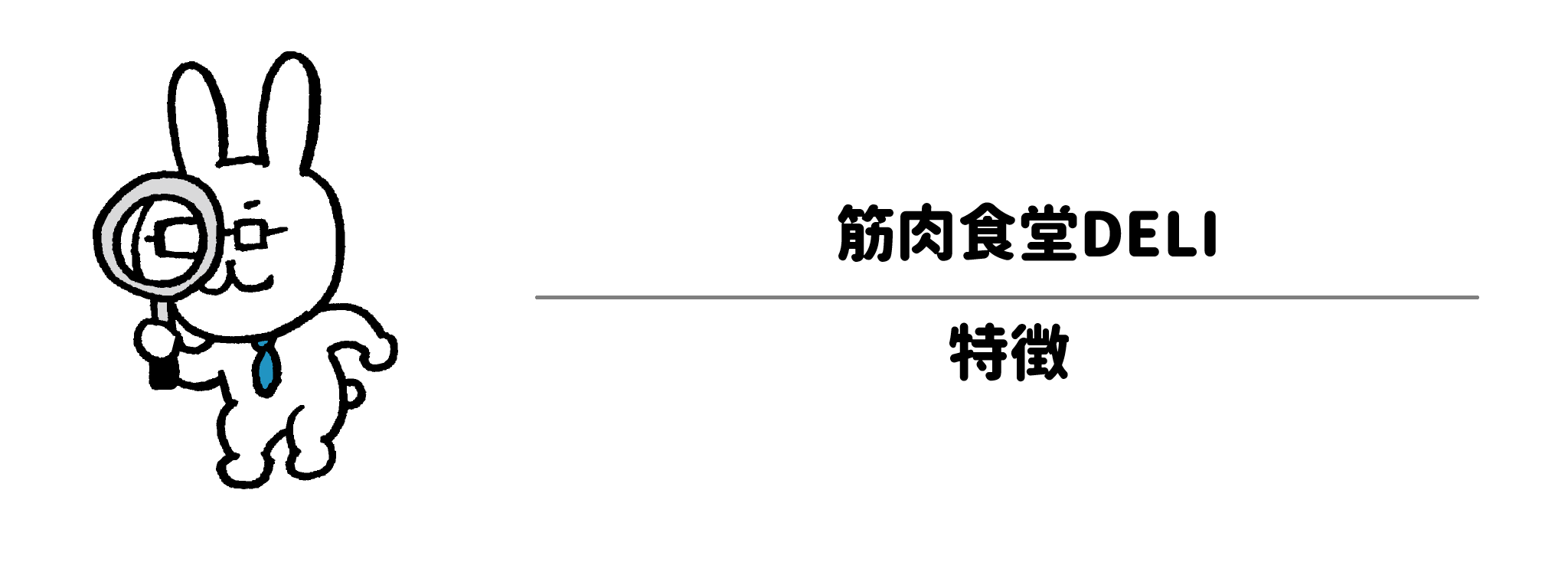 筋肉食堂DELI(デリ)の特徴