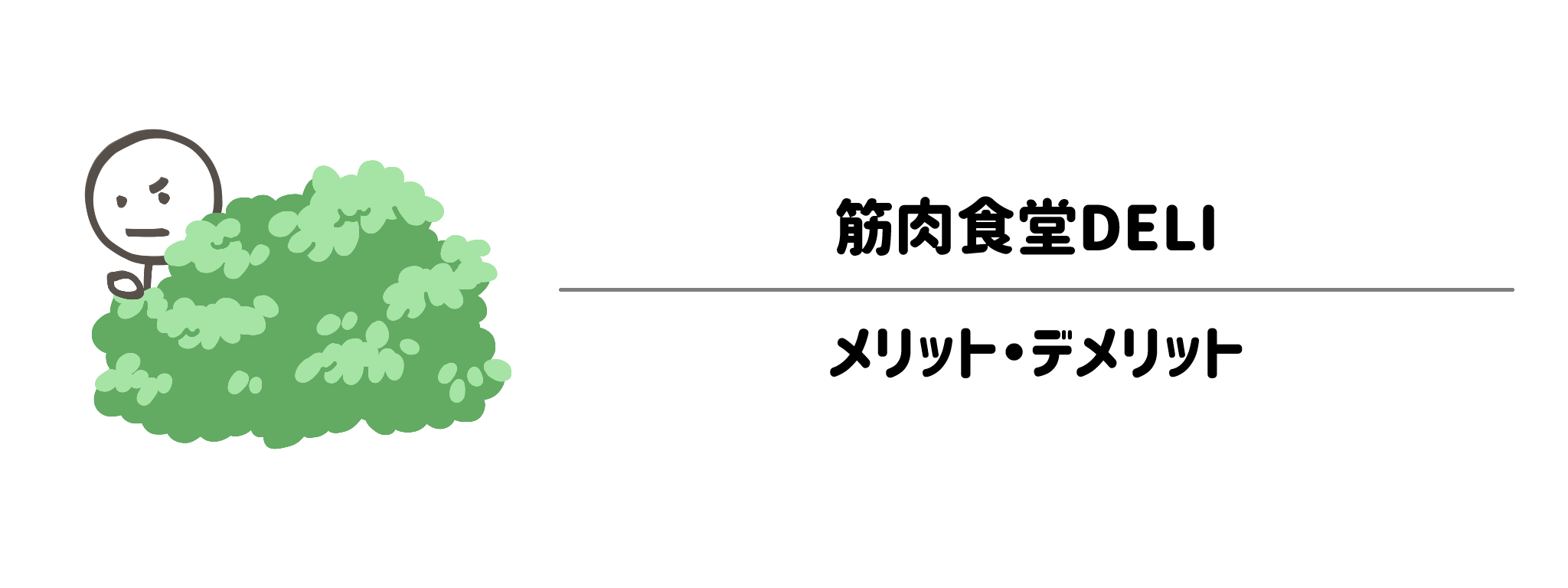 筋肉食堂DELI(デリ)のメリット・デメリット
