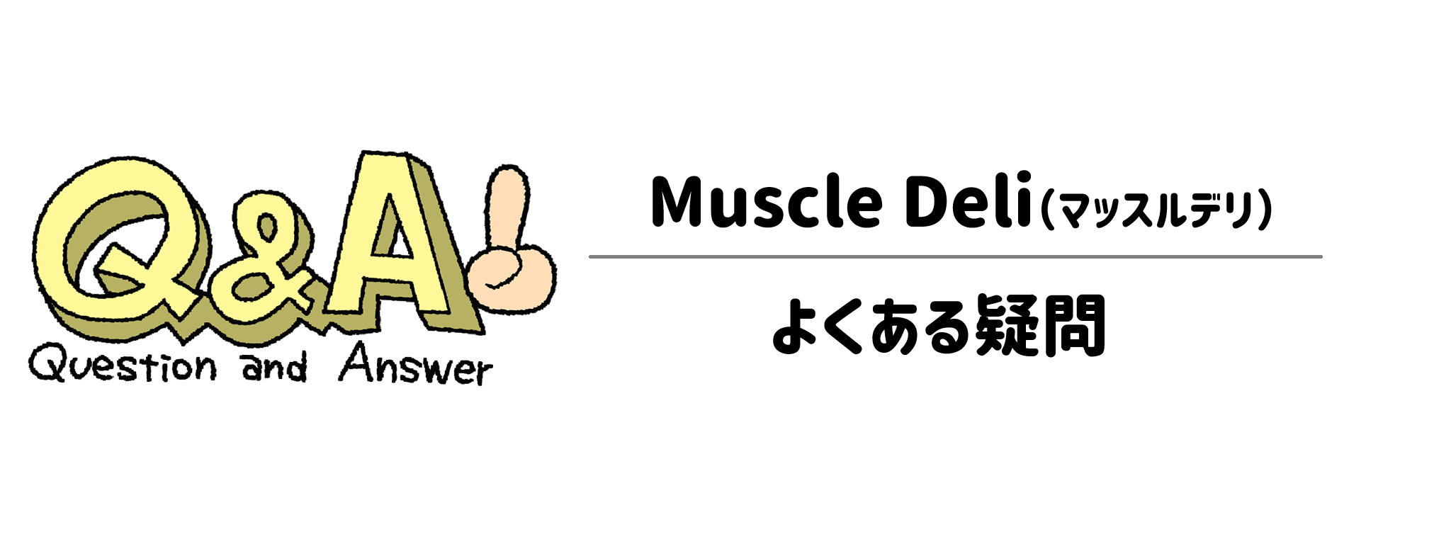 マッスルデリに関するよくある質問（Q&A）