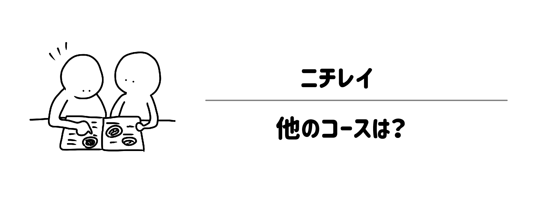 ニチレイ「気くばり御膳」　他にコースはある？