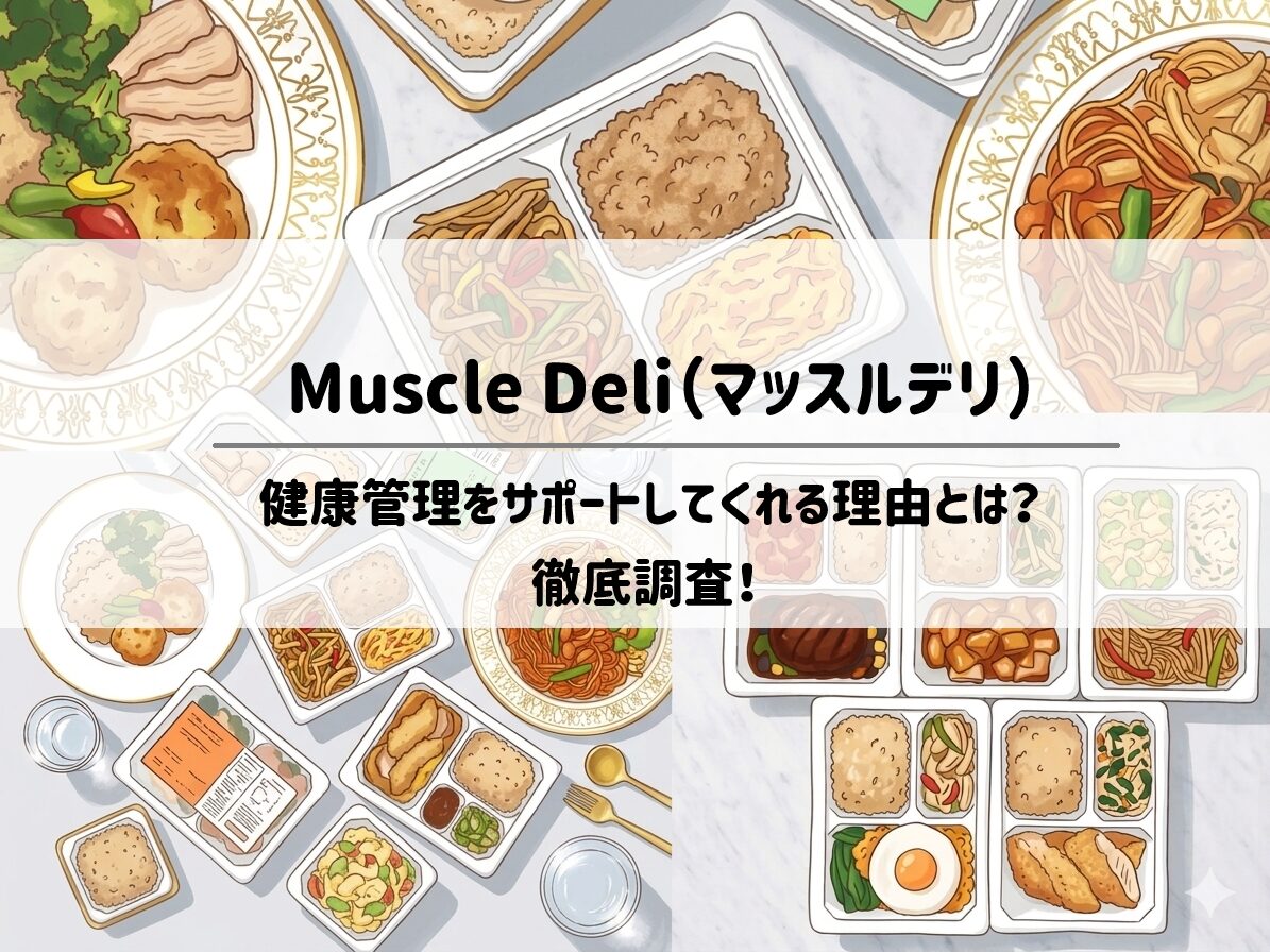 体づくりは食事が8割。マッスルデリが効率的な健康管理をサポートしてくれる理由は？サムネイル