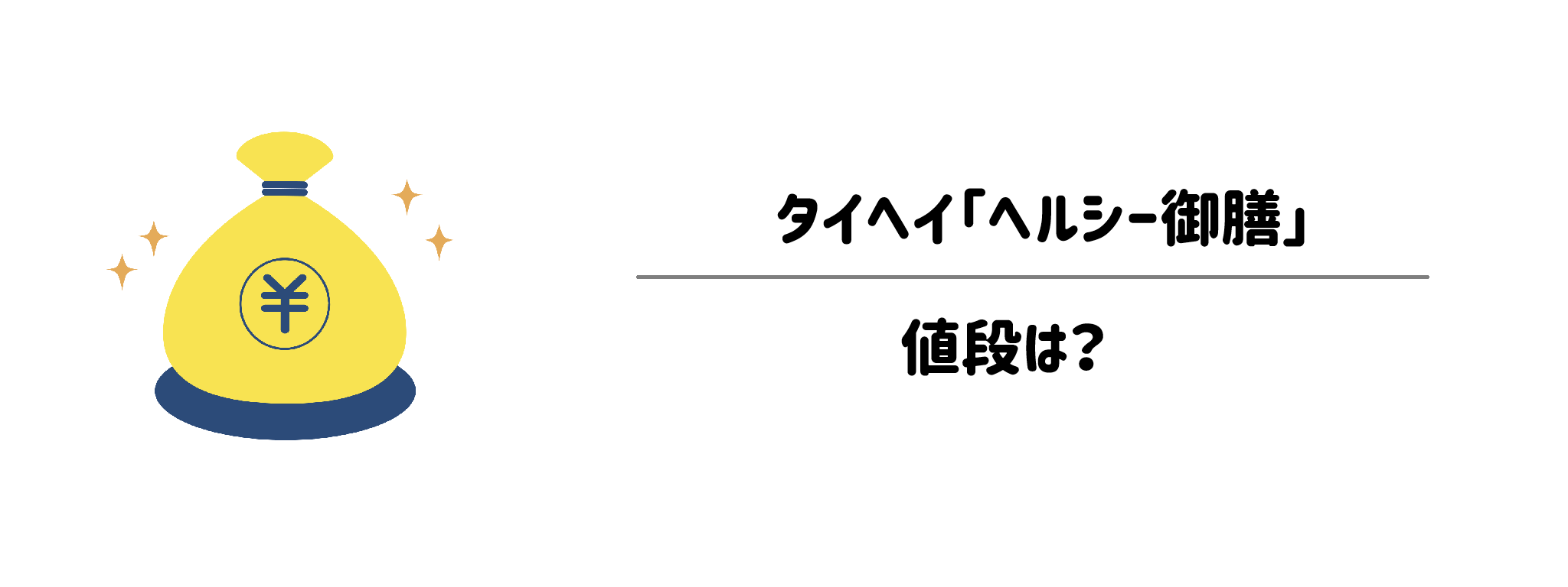 ヘルシー御膳の価格と1ヶ月のコスト目安を徹底調査！