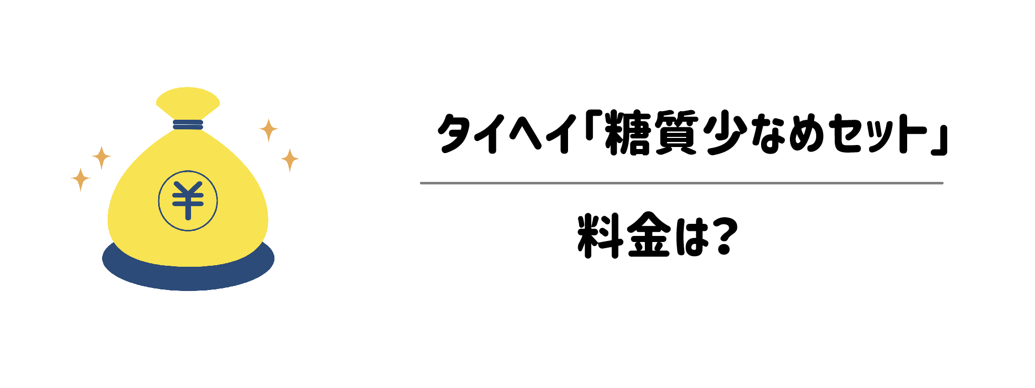 タイヘイ「糖質少なめセット」　料金は？