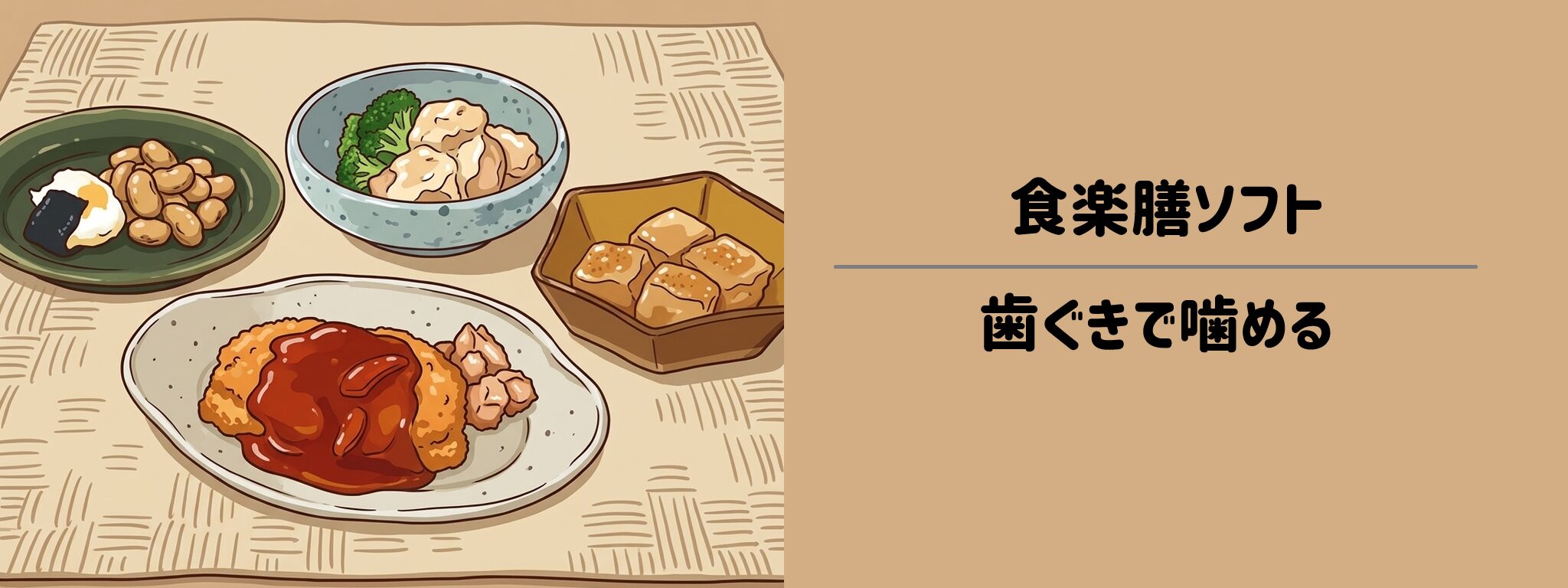 食楽膳ソフト（歯ぐきで噛める）サムネイル