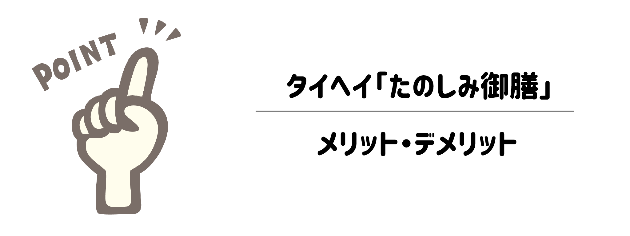 タイヘイ「たのしみ御膳」のメリット・デメリット