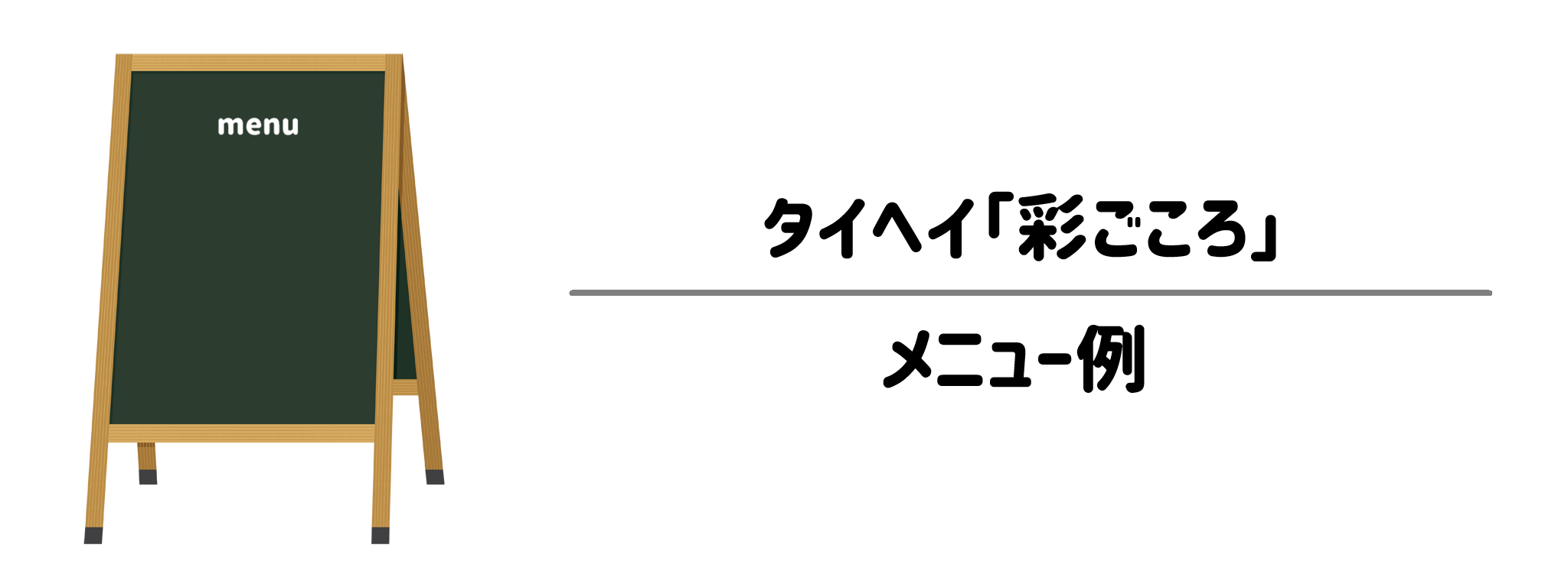 タイヘイ「彩ごころ」　1食の栄養バランスとボリューム感は？実際のメニュー例