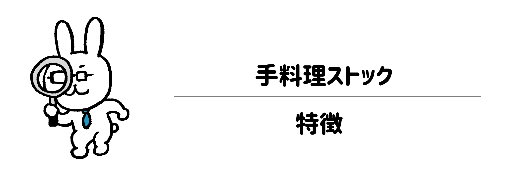 手料理ストック　サービスの特徴と他社にはないこだわり