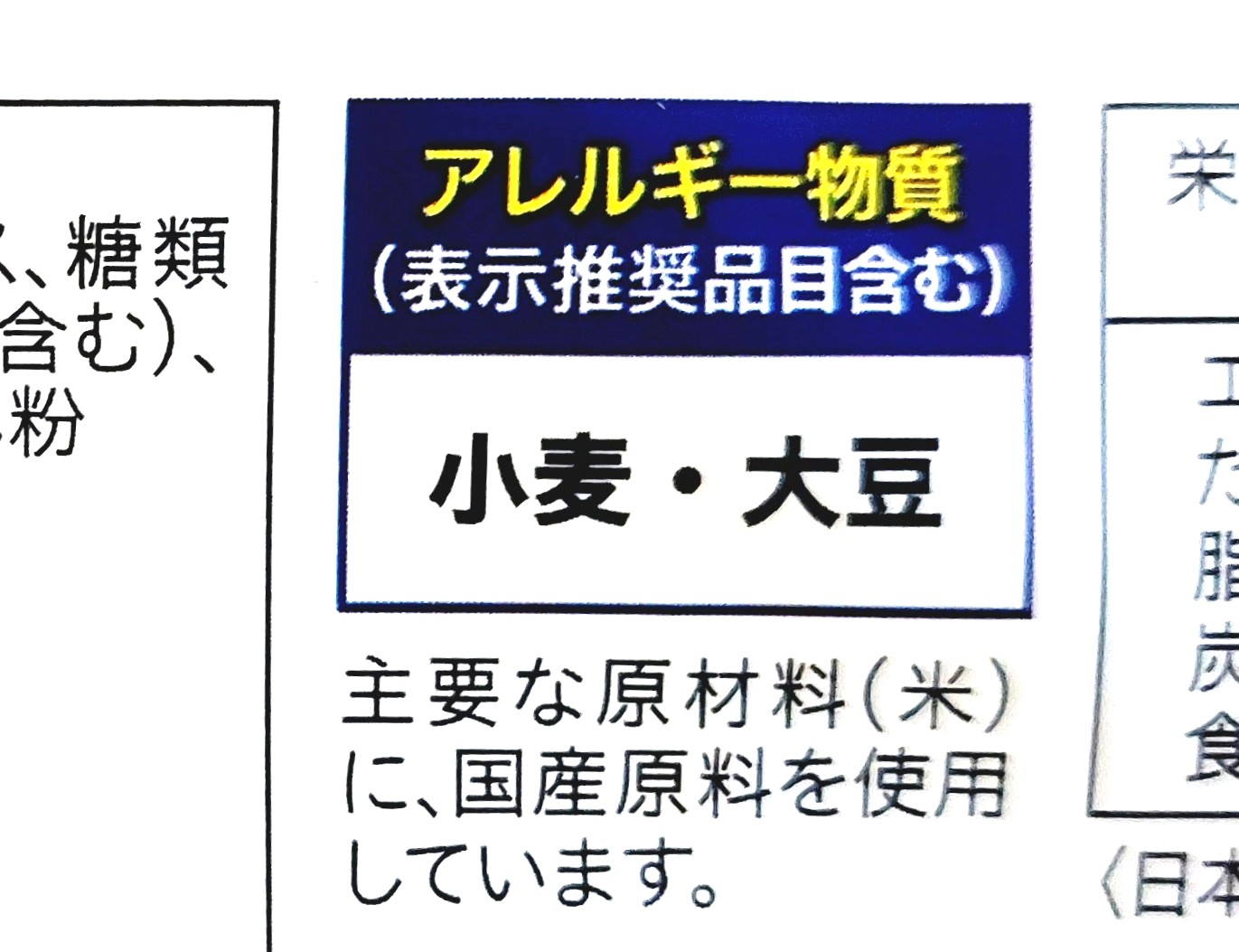 コープ「焼おにぎり香ばし醤油」アレルギー物質