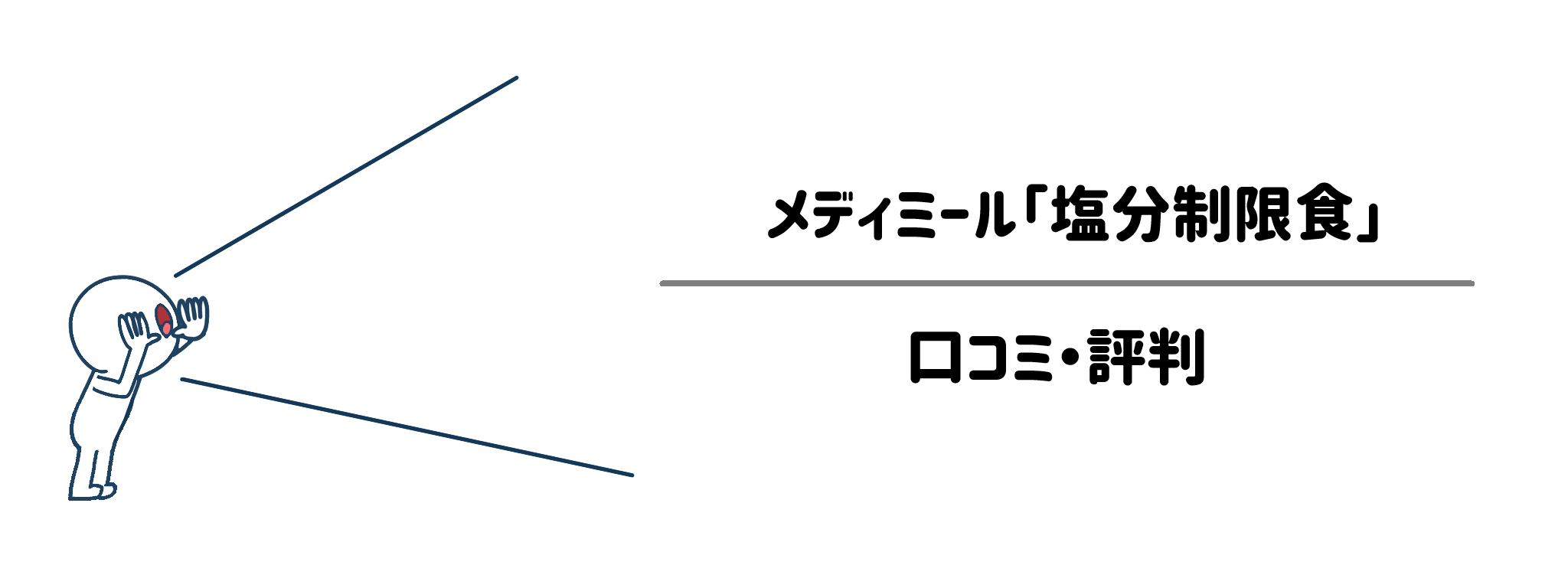 メディミール「塩分制限食」のリアルな評判！口コミ・評判は？