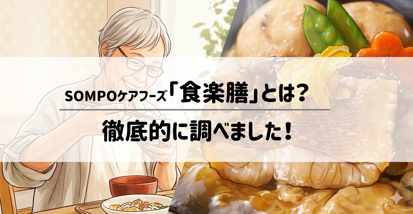 SOMPOケアフーズ「食楽膳」とは？サービスの特徴を解説サムネイル