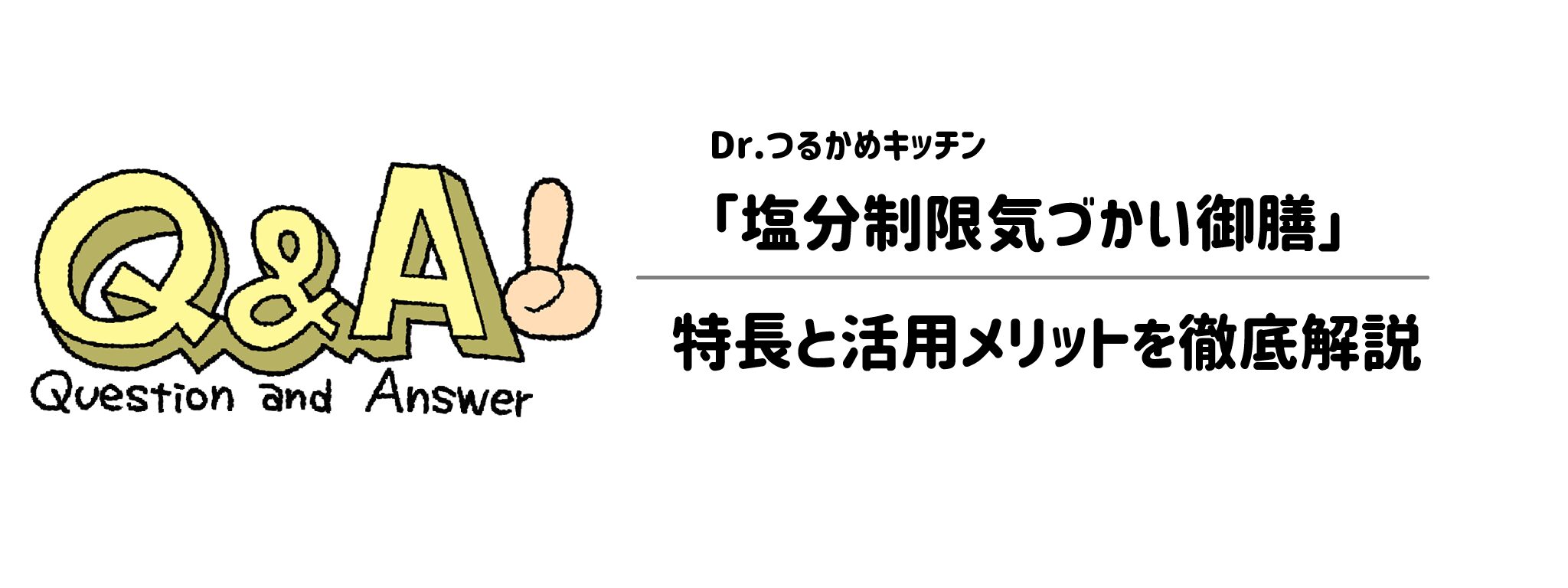 Dr.つるかめキッチン「塩分制限気づかい御膳」　よくある疑問