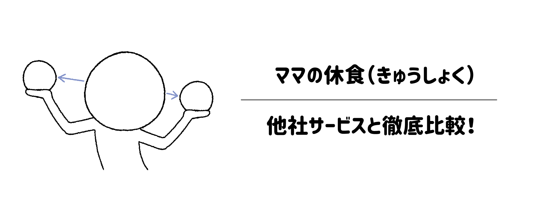 ママの休食と比較検討したい！おすすめの冷凍宅配弁当サービス