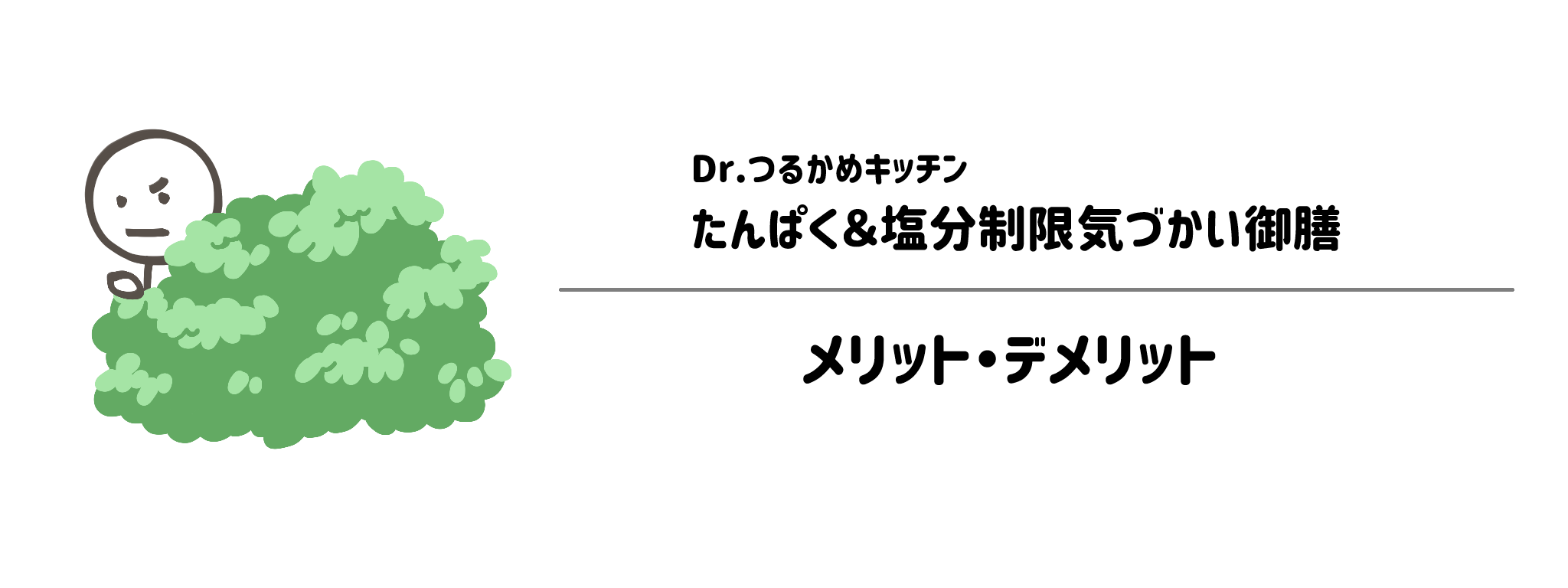 Dr.つるかめキッチン「たんぱく＆塩分制限気づかい御膳」のメリット・デメリット