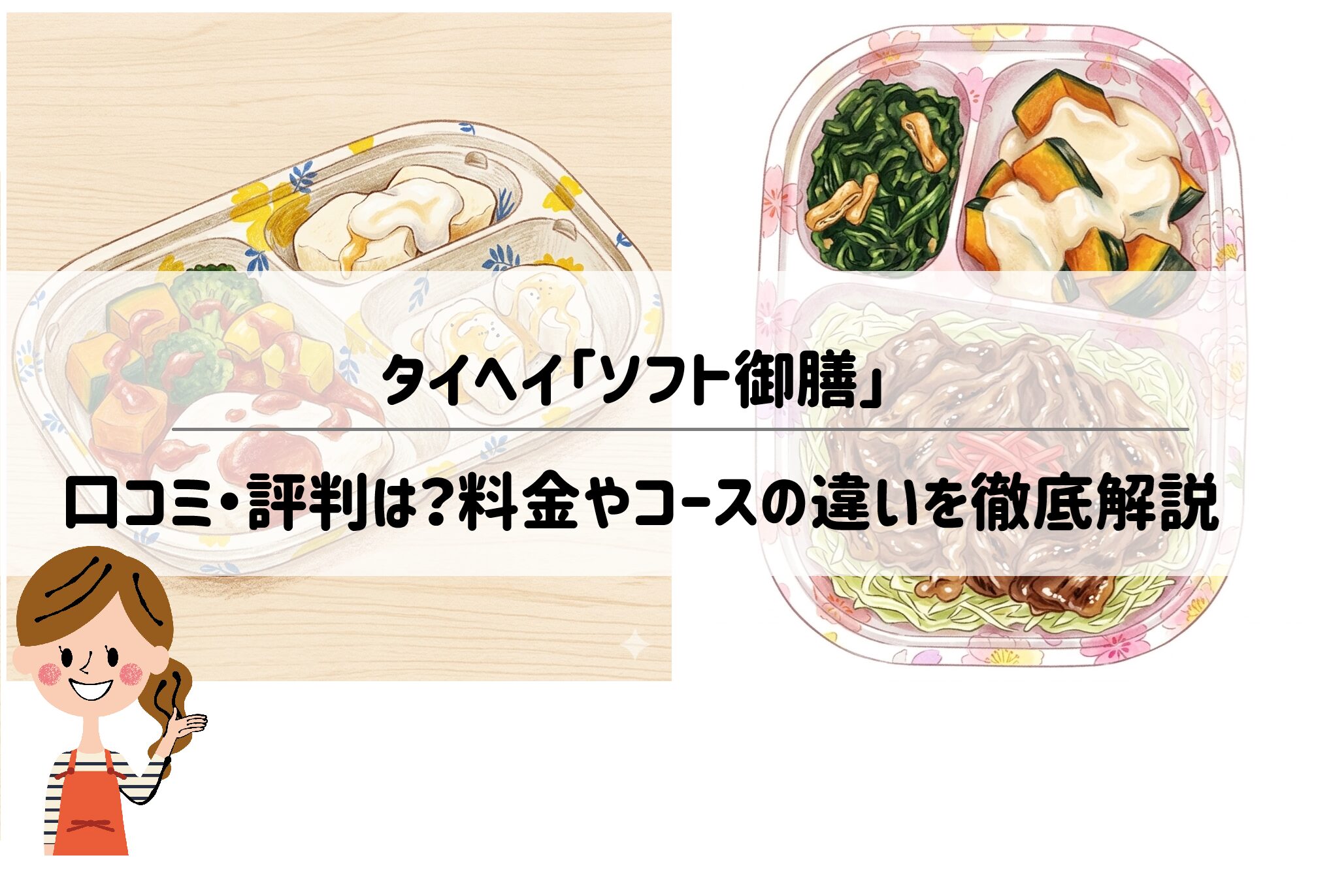 タイヘイ「ソフト御膳」の口コミ・評判は？料金やコースの違いを徹底解説 サムネイル