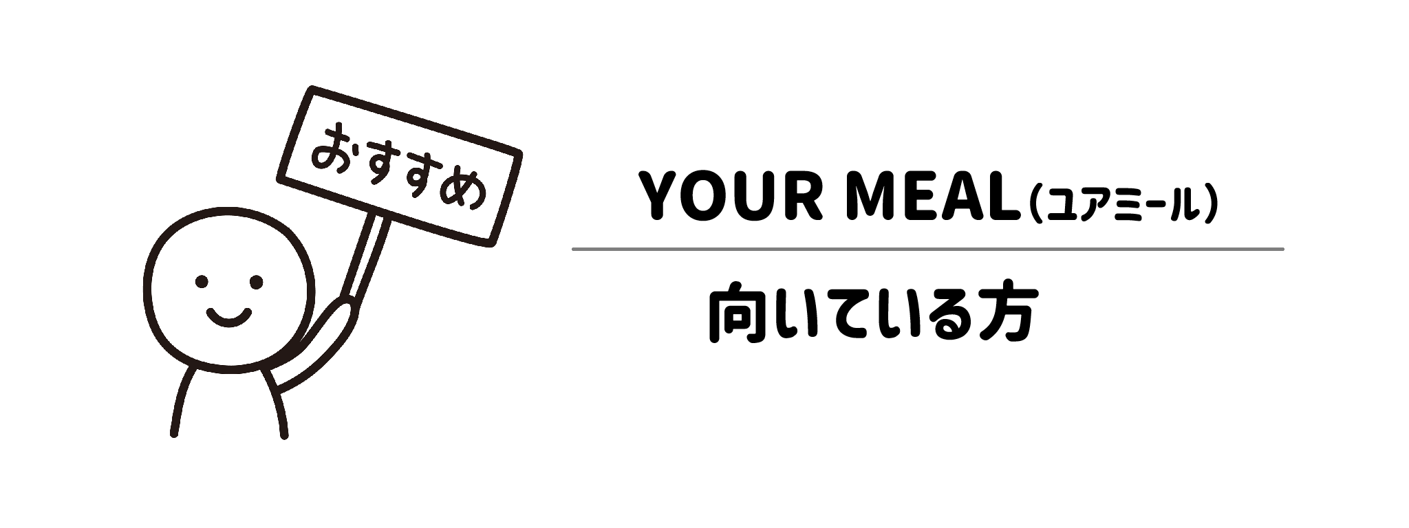 YOUR MEALが向いている方・不向きな方