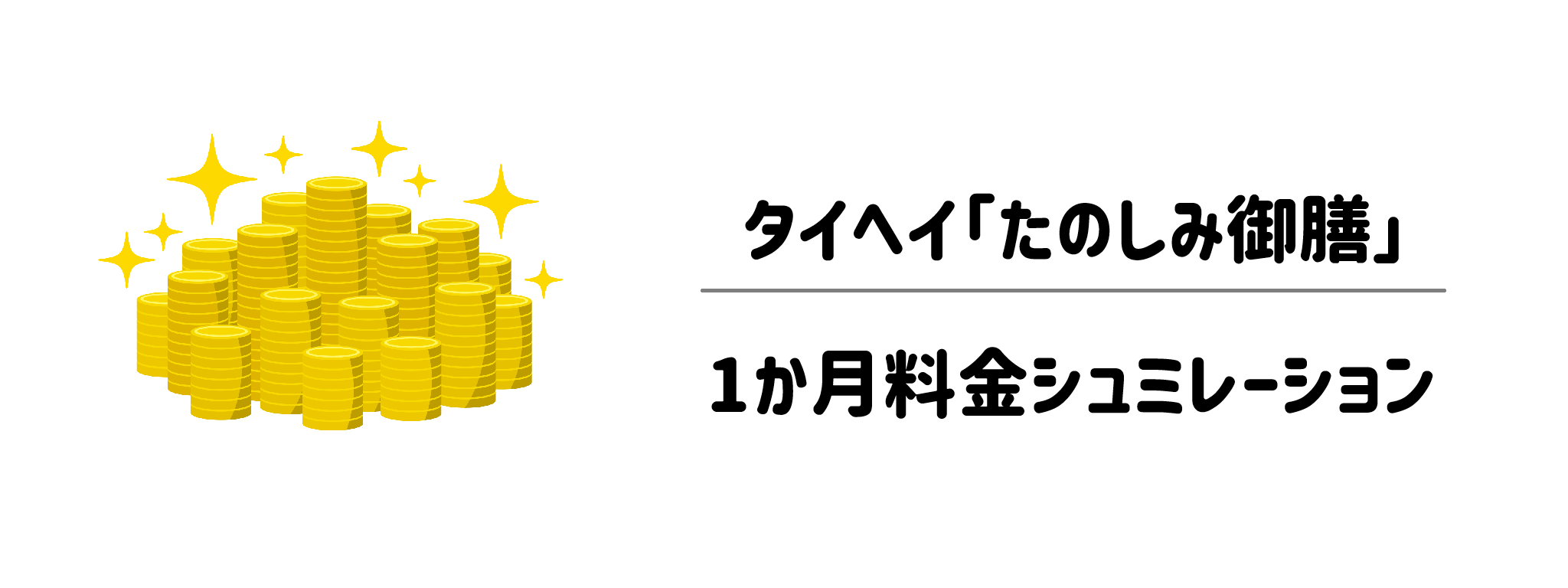 タイヘイ「たのしみ御膳」　1か月の料金シミュレーション
