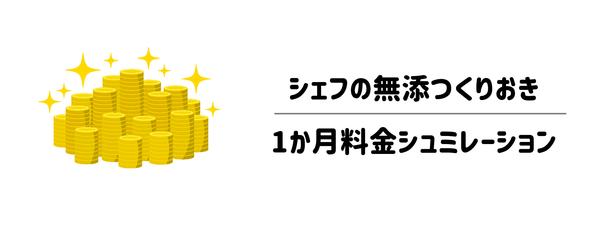シェフの無添つくりおき｜1ヶ月の料金シミュレーション