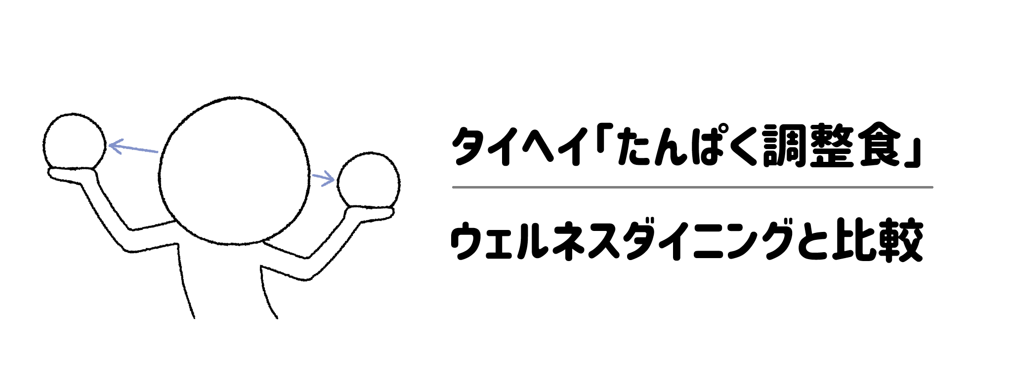タイヘイ「たんぱく調整食」とウェルネスダイニング「たんぱく＆塩分調整気配り宅配食」の違いは？