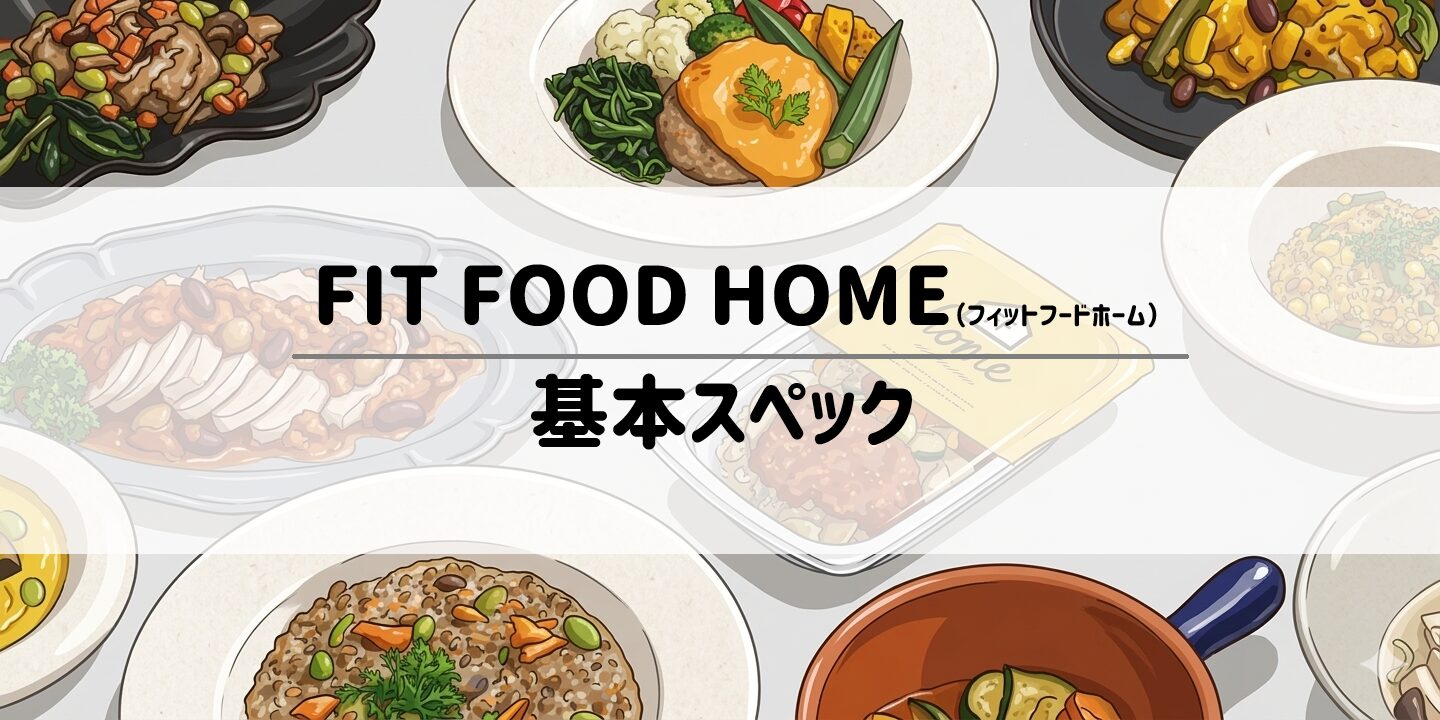 FIT FOOD HOMEの基本スペックとコンセプトは？