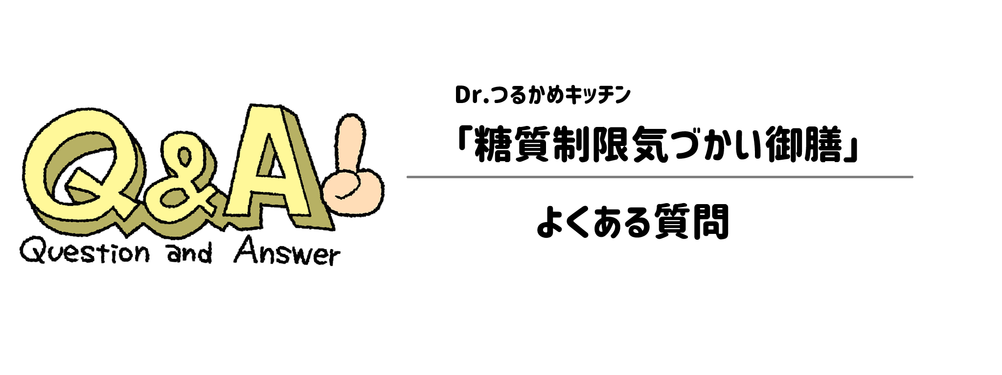 Dr.つるかキッチン「糖質制限気づかいコース」　よくある疑問
