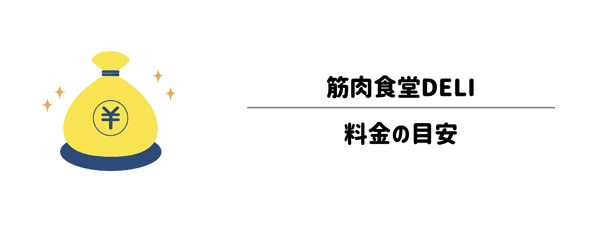 筋肉食堂DELI(デリ)のコスパは?1食&1か月あたりの料金目安