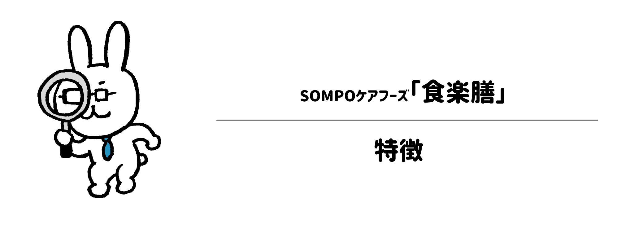 SOMPOケアの「食楽膳」とは？サービスの特徴を解説！
