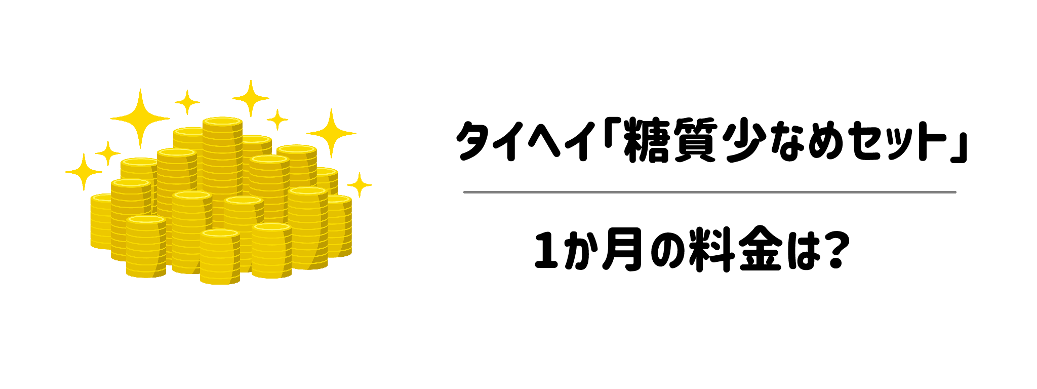 タイヘイ「糖質少なめセット」1か月の料金は？無理なく続けられるコスト感を解説