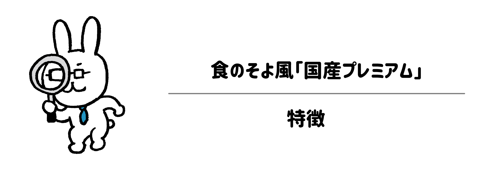 食のそよ風「国産プレミアム」の特徴とは？コンセプトとこだわりを徹底解説