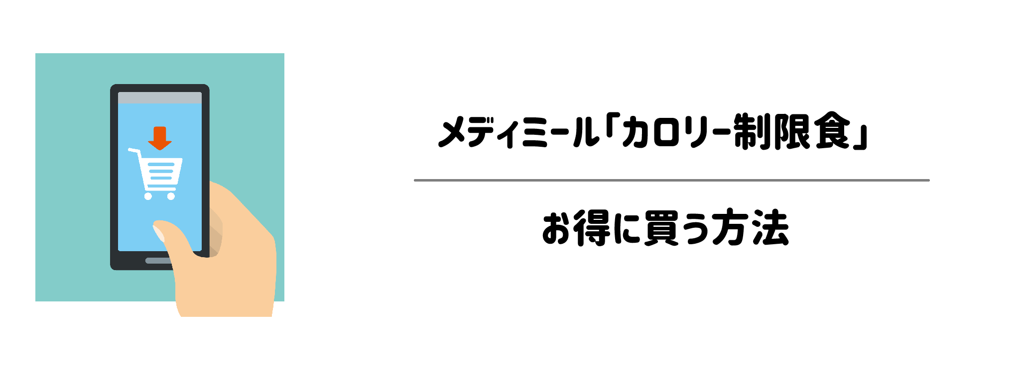 メディミール「カロリー制限食」を一番お得に買う方法！購入手順と注意点を解説