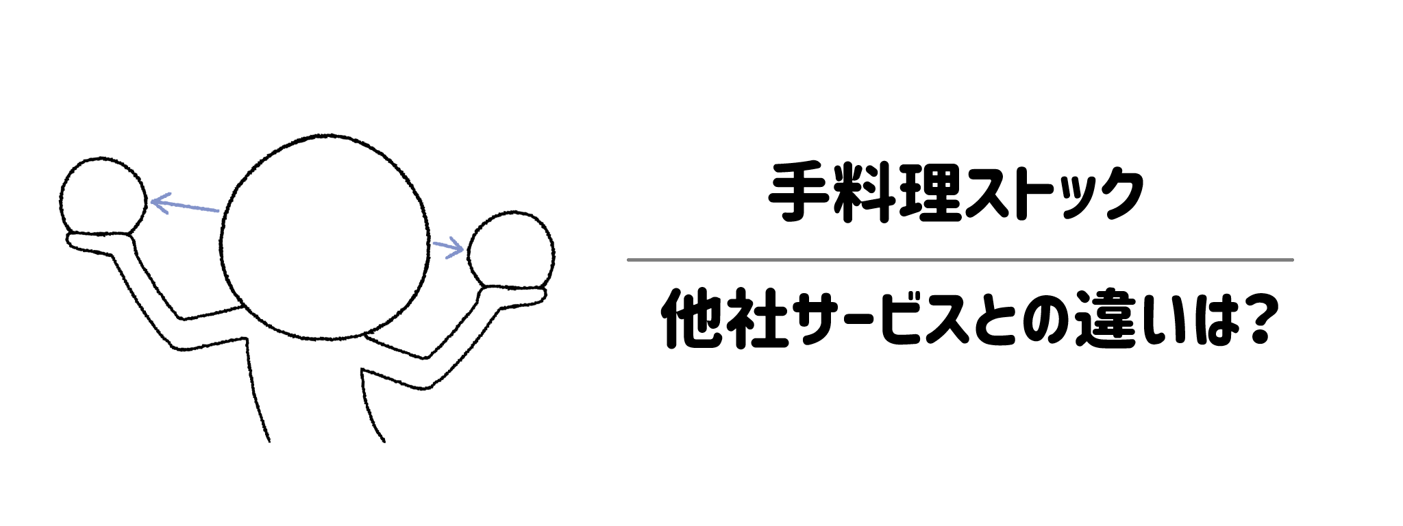 手料理ストック　他の人気食事宅配サービスとの決定的な違い