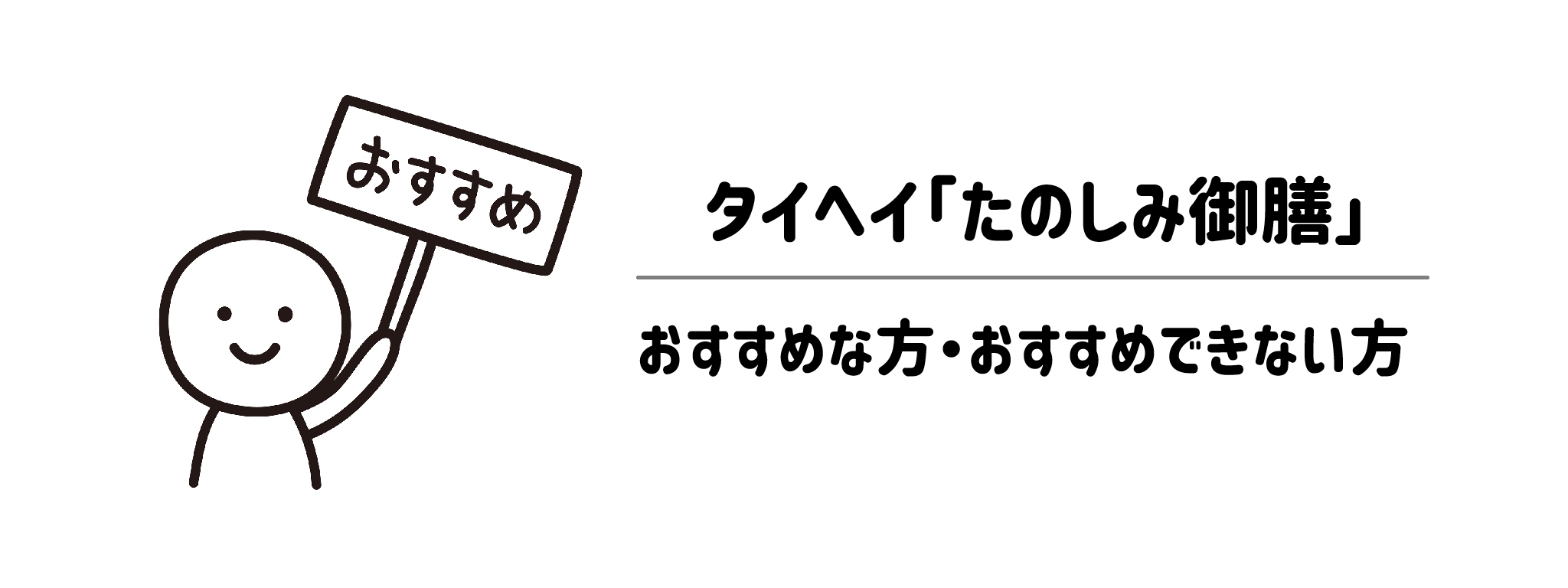 タイヘイ「たのしみ御膳」がおすすめな方・おすすめできない方
