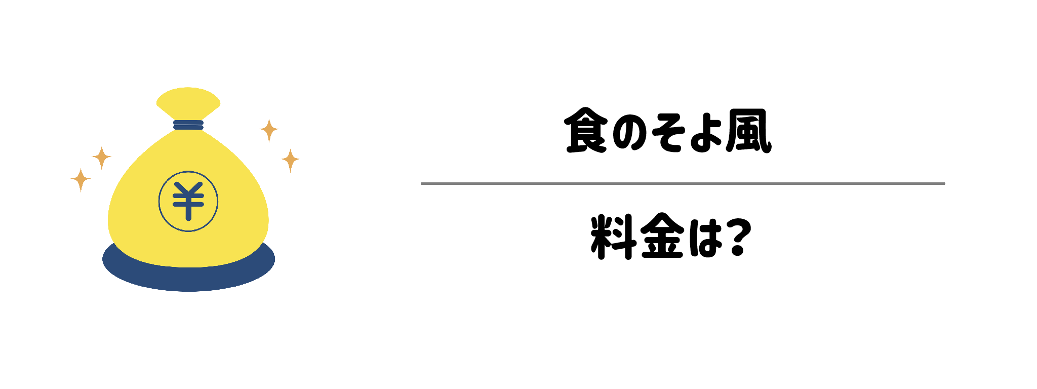 食のそよ風　料金は？1か月のコストシュミレーション