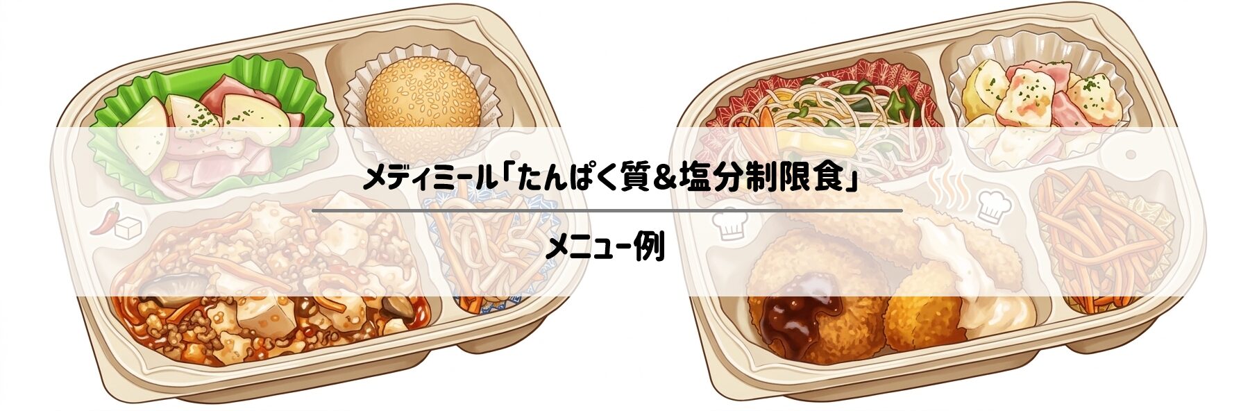 メディミール「たんぱく質＆塩分制限食」のメニュー例