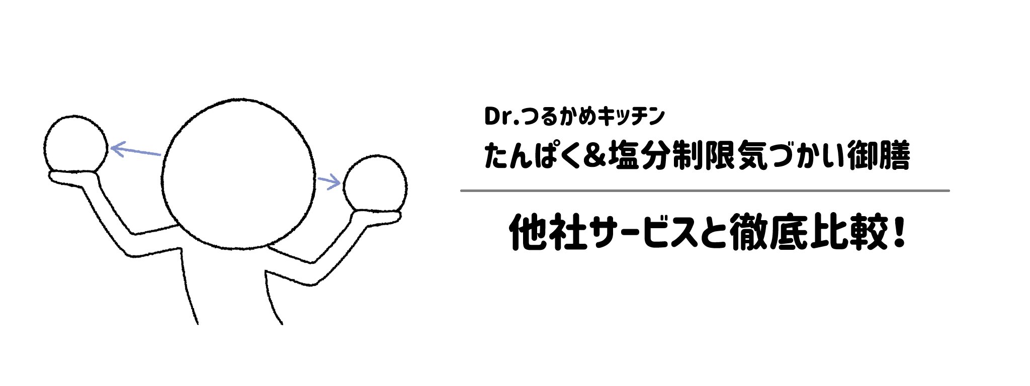 Dr.つるかめキッチン「たんぱく＆塩分制限気づかい御膳」と他社宅配弁当との違いを徹底比較！あなたにはどれがおすすめ？