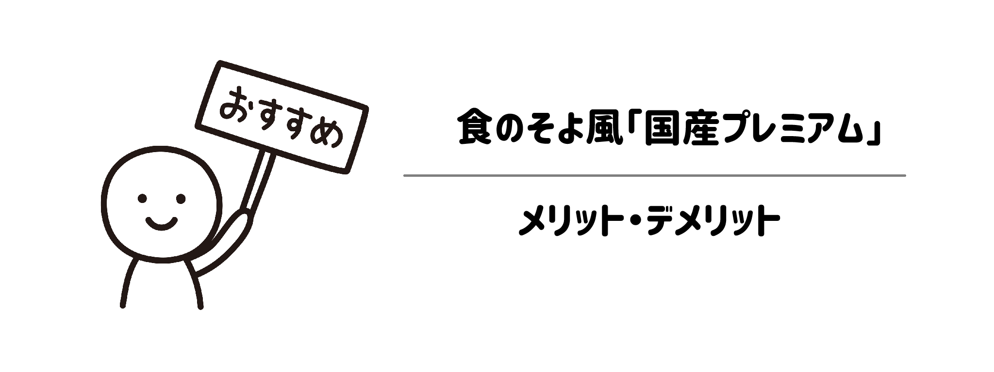 メリット・デメリットまとめ：国産プレミアムが向いている人・向かない人