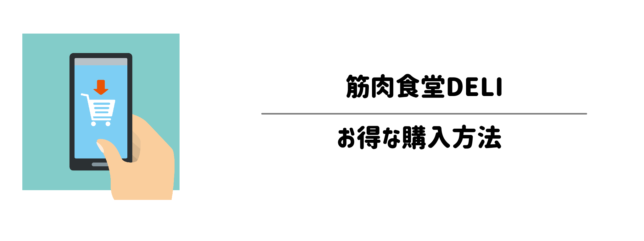 筋肉食堂DELI(デリ)を一番お得に買う方法!購入手順と注意点を解説