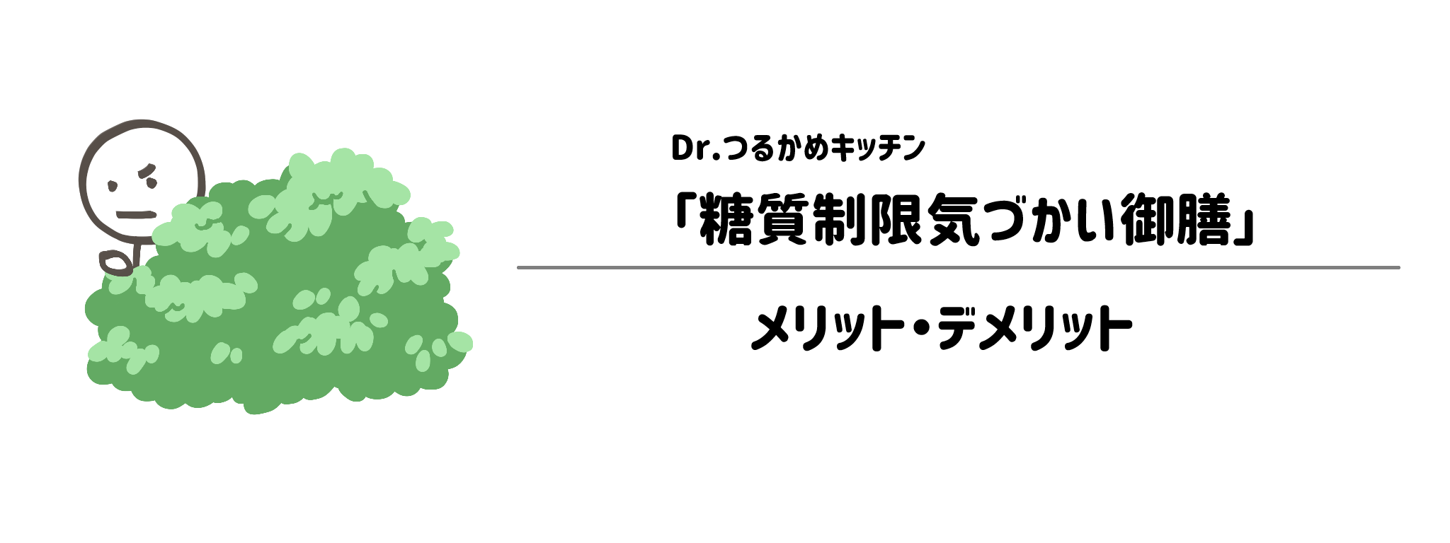 Dr.つるかめキッチン「糖質制限気づかいコース」のメリット・デメリット