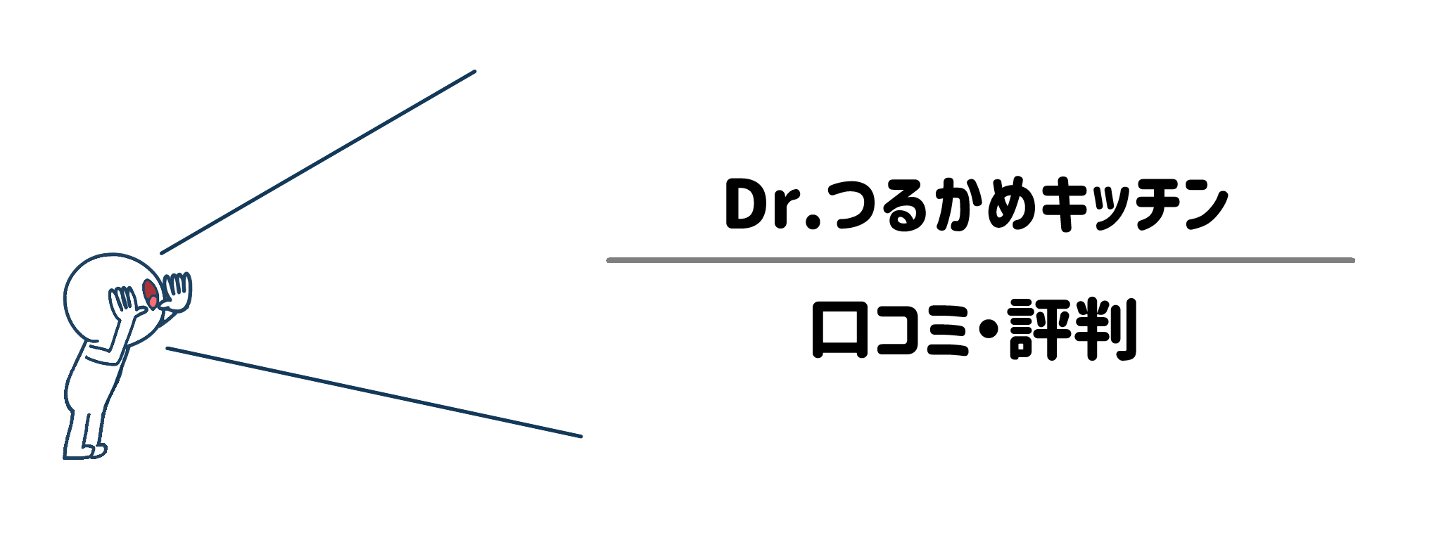 実際に利用した人の良い口コミ・悪い評判を分析