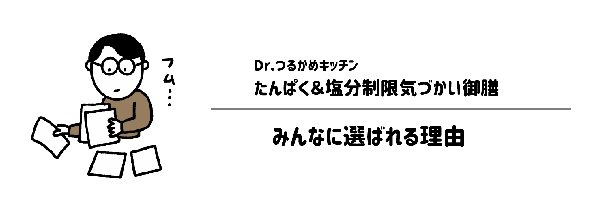 Dr.つるかめキッチン「たんぱく＆塩分制限気づかい御膳」が選ばれる理由は？