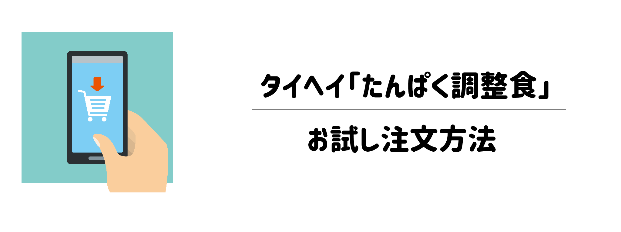 1回だけの注文もOK！「たんぱく調整食」をまずはお試しする方法
