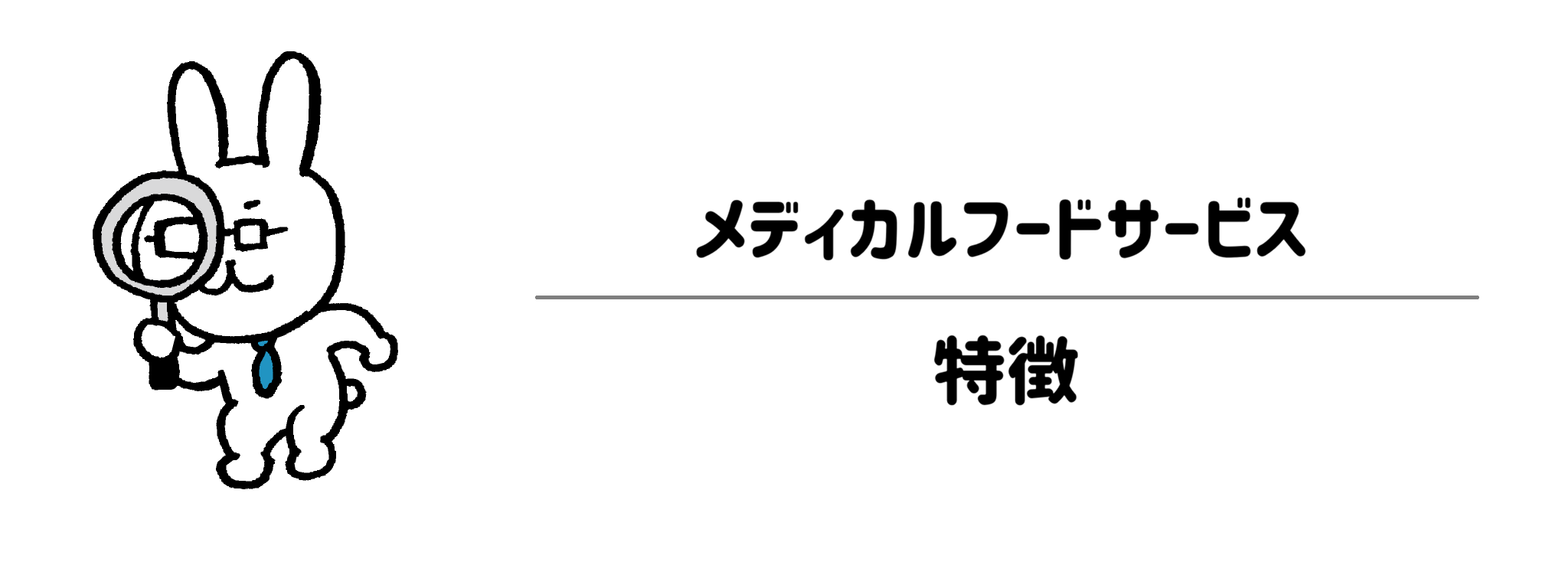 メディカルフードサービス（MFS）の特徴は？選ばれる理由と強み