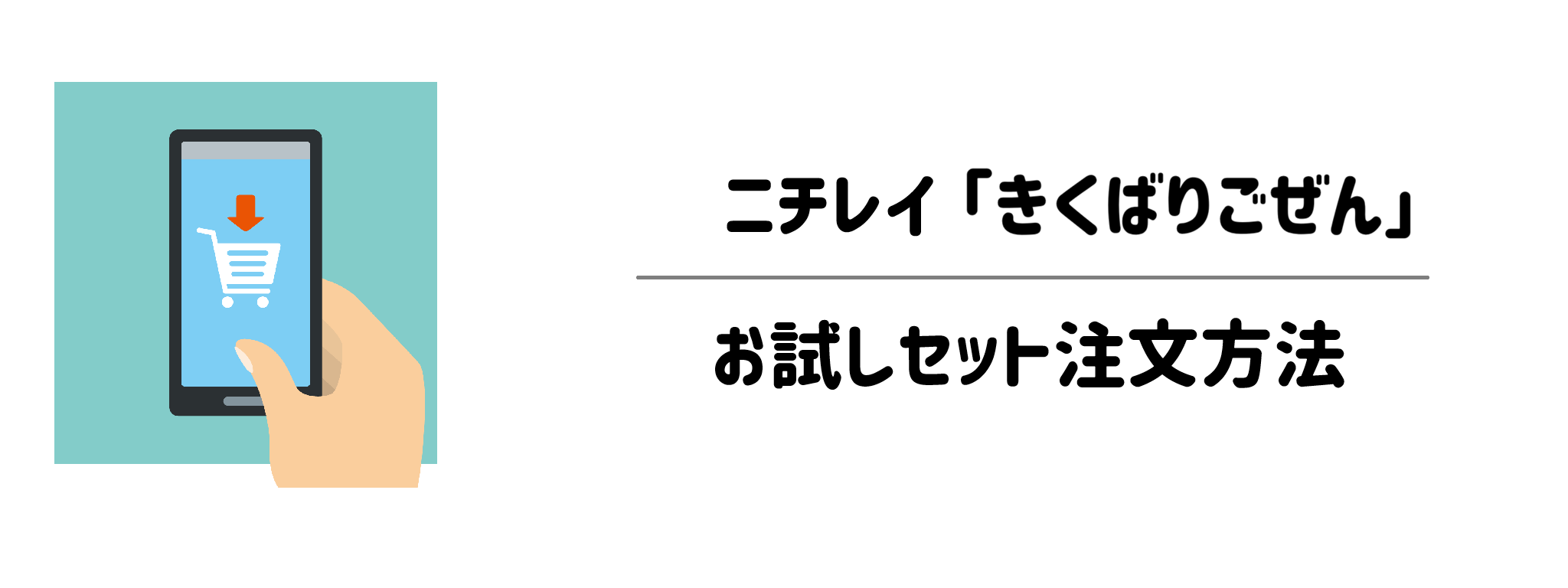 ニチレイ「気くばり御膳」　お試しセットの注文方法は？