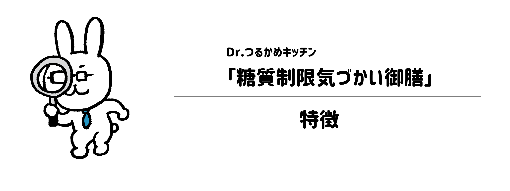 Dr.つるかキッチン「糖質制限気づかいコース」の特徴